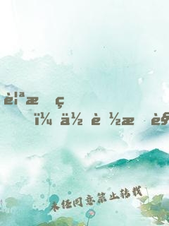 親愛的，你聽我解釋